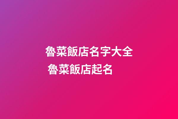 魯菜飯店名字大全 魯菜飯店起名